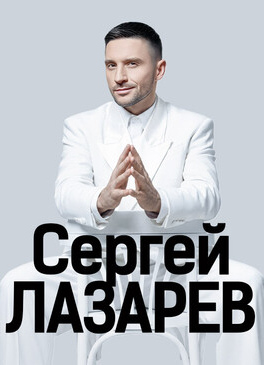 СЕРГЕЙ ЛАЗАРЕВ