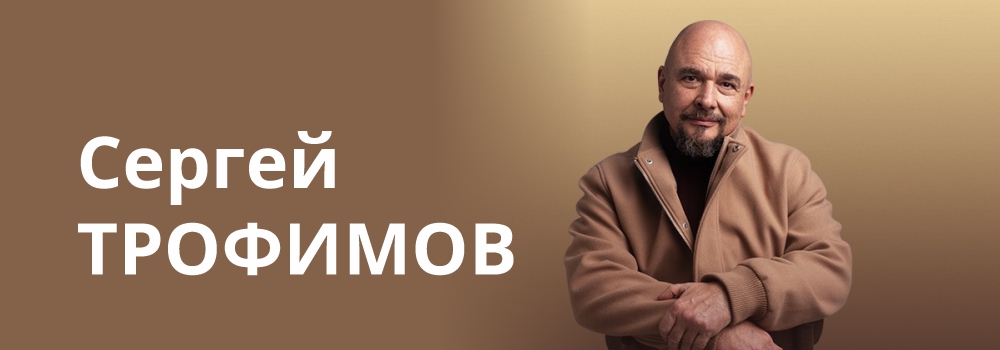 СЕРГЕЙ ТРОФИМОВ